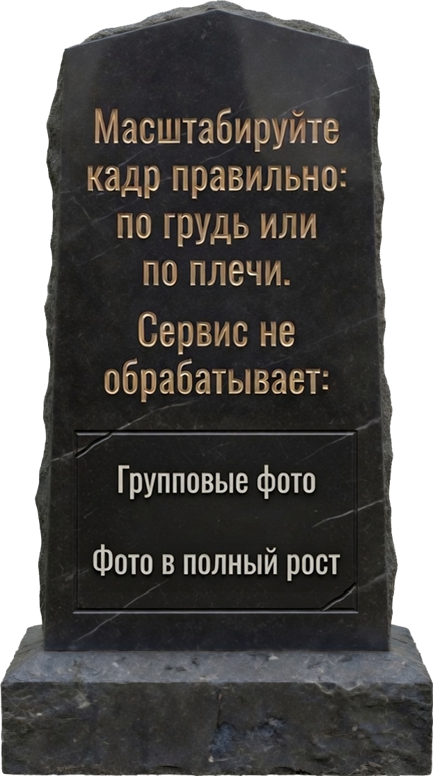 Неподходящий формат фото для AI-ретуши — групповое, в полный рост