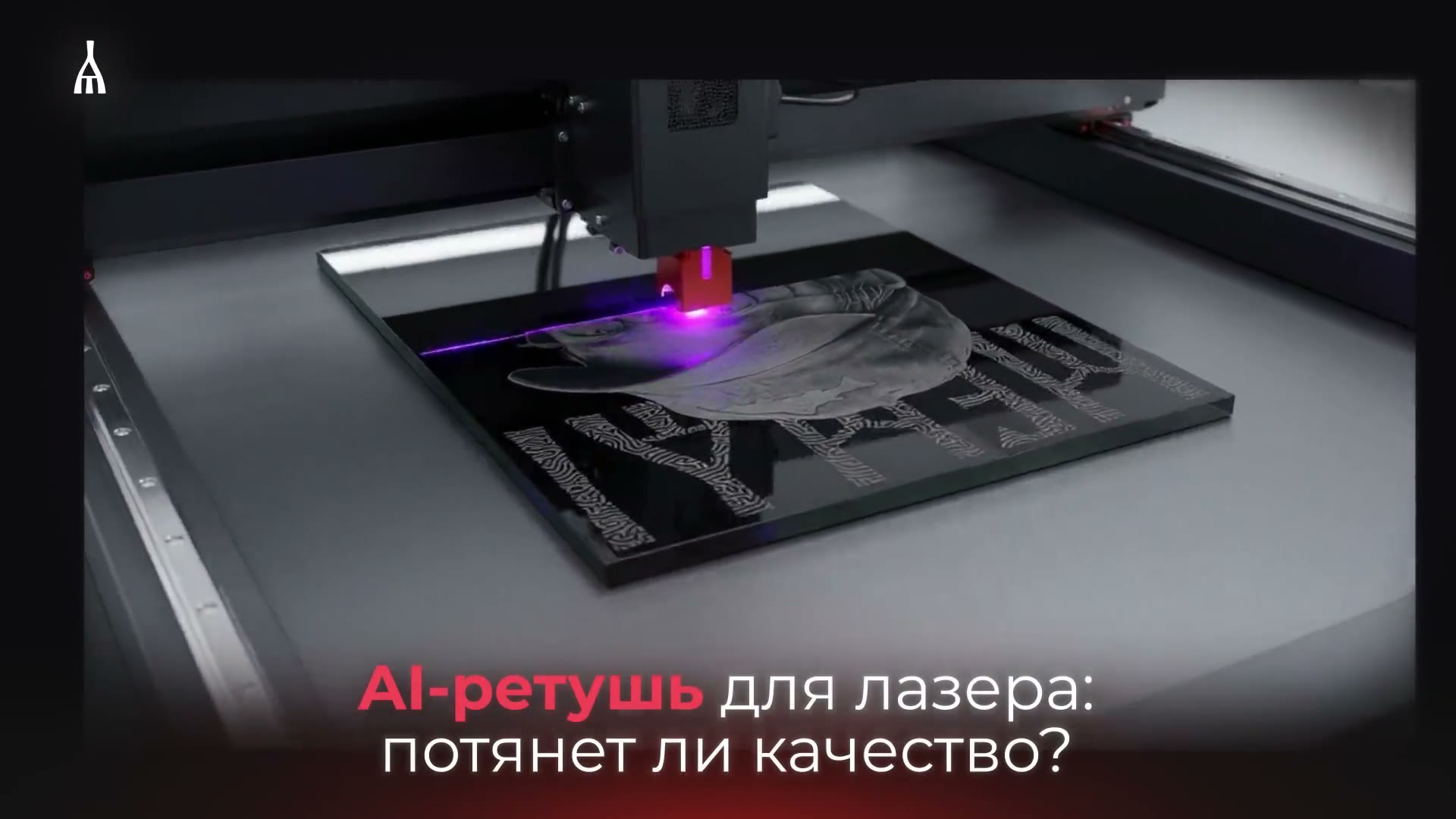 AI-ретушь для лазерной гравировки портрета на памятник — демонстрация работы станка
