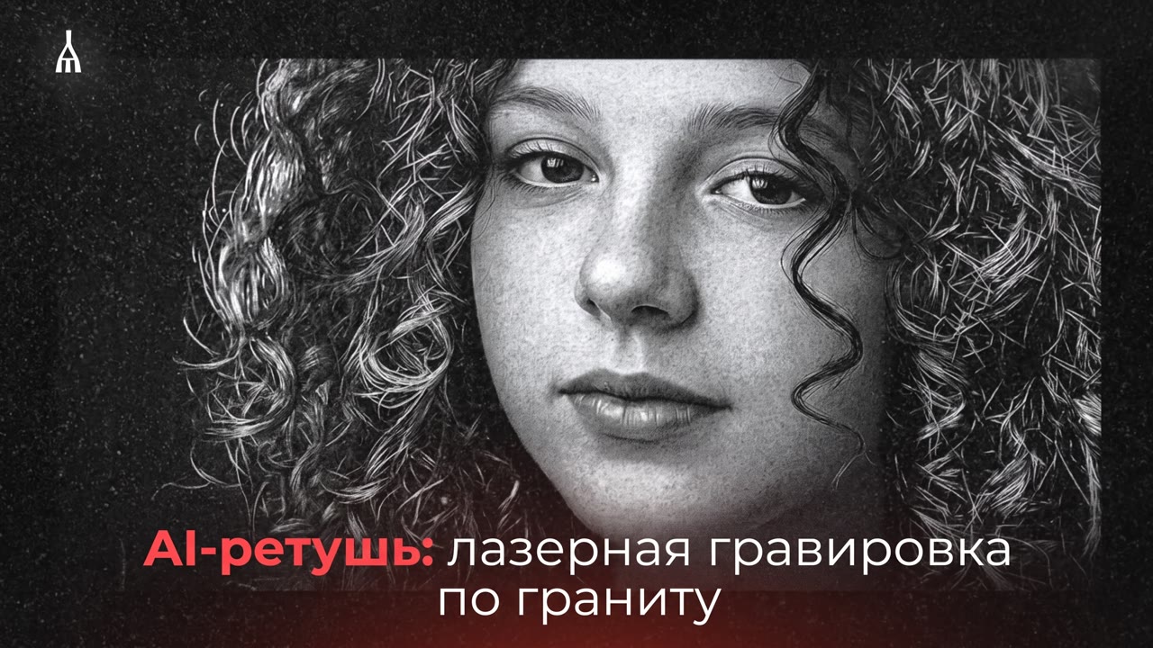 Лазерная гравировка портрета по граниту — как гравируют фото на памятник, демонстрация процесса